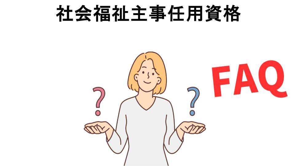 社会福祉主事任用資格についてよくある質問【意味ない以外】